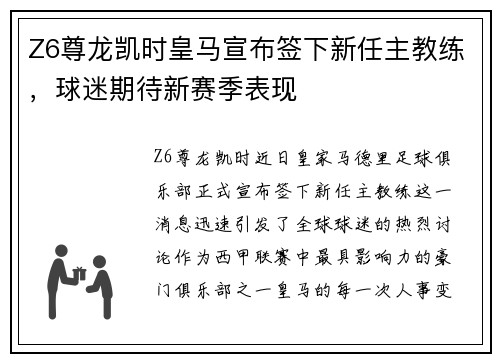 Z6尊龙凯时皇马宣布签下新任主教练，球迷期待新赛季表现