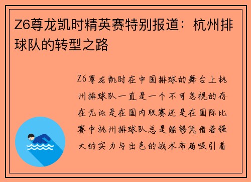 Z6尊龙凯时精英赛特别报道：杭州排球队的转型之路