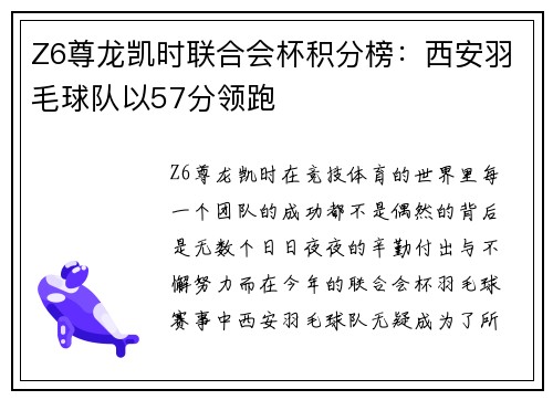 Z6尊龙凯时联合会杯积分榜：西安羽毛球队以57分领跑