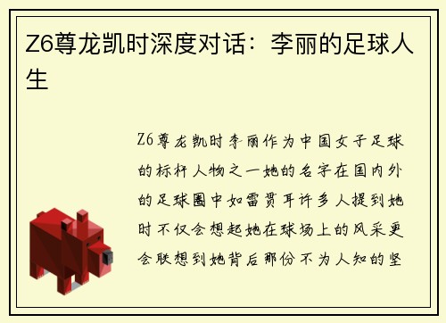 Z6尊龙凯时深度对话：李丽的足球人生
