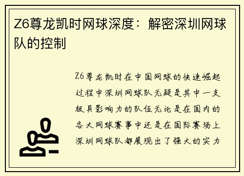 Z6尊龙凯时网球深度：解密深圳网球队的控制