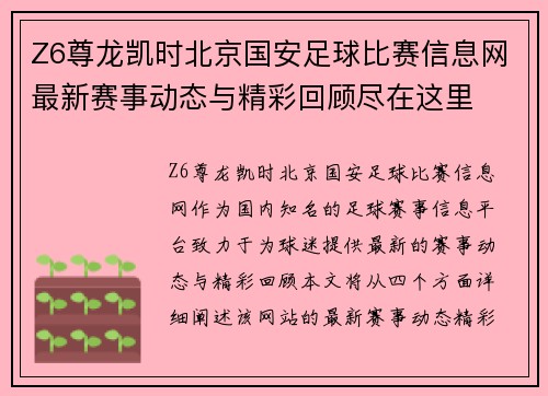 Z6尊龙凯时北京国安足球比赛信息网最新赛事动态与精彩回顾尽在这里