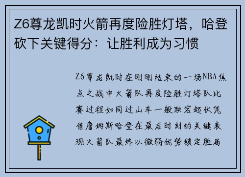 Z6尊龙凯时火箭再度险胜灯塔，哈登砍下关键得分：让胜利成为习惯