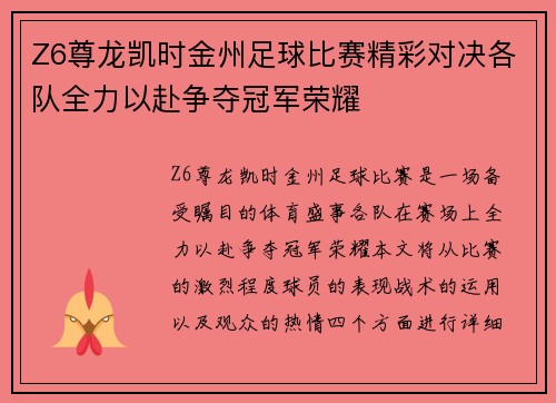 Z6尊龙凯时金州足球比赛精彩对决各队全力以赴争夺冠军荣耀