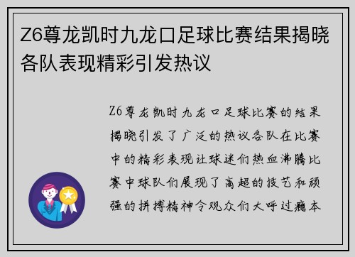Z6尊龙凯时九龙口足球比赛结果揭晓各队表现精彩引发热议