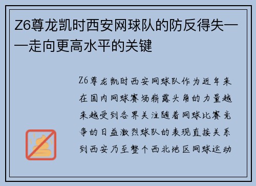 Z6尊龙凯时西安网球队的防反得失——走向更高水平的关键