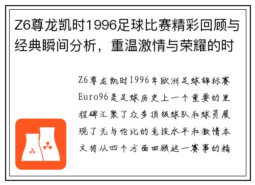 Z6尊龙凯时1996足球比赛精彩回顾与经典瞬间分析，重温激情与荣耀的时刻