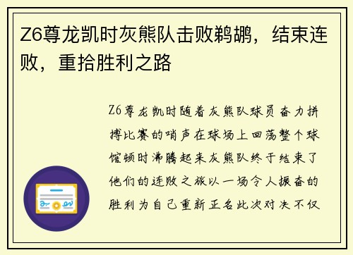 Z6尊龙凯时灰熊队击败鹈鹕，结束连败，重拾胜利之路