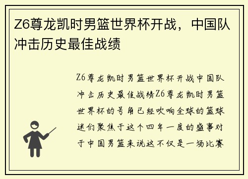 Z6尊龙凯时男篮世界杯开战，中国队冲击历史最佳战绩