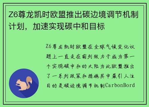 Z6尊龙凯时欧盟推出碳边境调节机制计划，加速实现碳中和目标