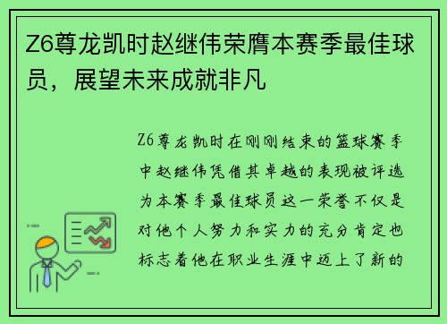 Z6尊龙凯时赵继伟荣膺本赛季最佳球员，展望未来成就非凡