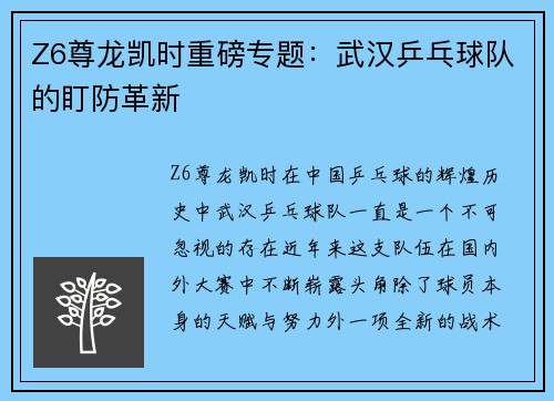 Z6尊龙凯时重磅专题：武汉乒乓球队的盯防革新