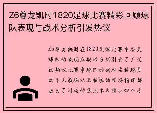 Z6尊龙凯时1820足球比赛精彩回顾球队表现与战术分析引发热议