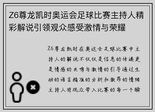 Z6尊龙凯时奥运会足球比赛主持人精彩解说引领观众感受激情与荣耀
