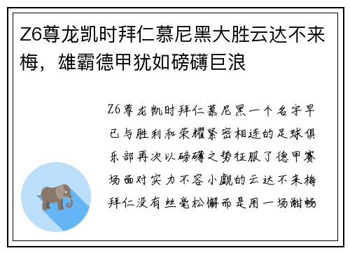Z6尊龙凯时拜仁慕尼黑大胜云达不来梅，雄霸德甲犹如磅礴巨浪