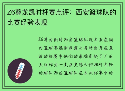 Z6尊龙凯时杯赛点评：西安篮球队的比赛经验表现