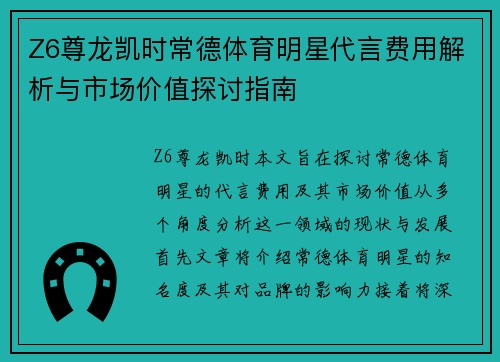 Z6尊龙凯时常德体育明星代言费用解析与市场价值探讨指南