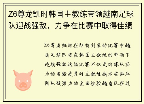 Z6尊龙凯时韩国主教练带领越南足球队迎战强敌，力争在比赛中取得佳绩