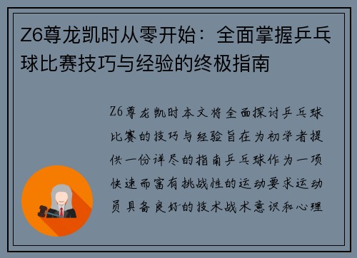 Z6尊龙凯时从零开始：全面掌握乒乓球比赛技巧与经验的终极指南