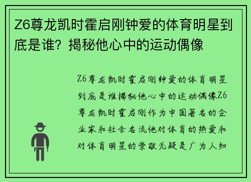 Z6尊龙凯时霍启刚钟爱的体育明星到底是谁？揭秘他心中的运动偶像