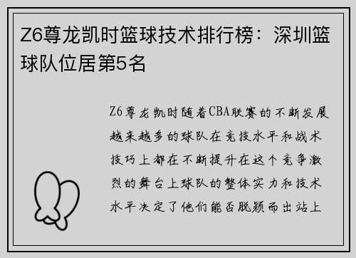 Z6尊龙凯时篮球技术排行榜：深圳篮球队位居第5名