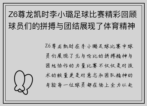 Z6尊龙凯时李小璐足球比赛精彩回顾球员们的拼搏与团结展现了体育精神