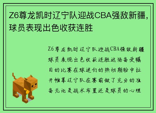 Z6尊龙凯时辽宁队迎战CBA强敌新疆，球员表现出色收获连胜