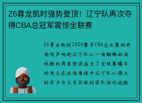 Z6尊龙凯时强势登顶！辽宁队再次夺得CBA总冠军震惊全联赛