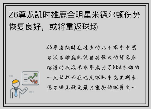Z6尊龙凯时雄鹿全明星米德尔顿伤势恢复良好，或将重返球场