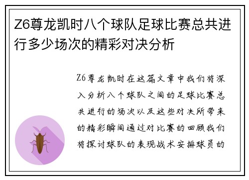Z6尊龙凯时八个球队足球比赛总共进行多少场次的精彩对决分析