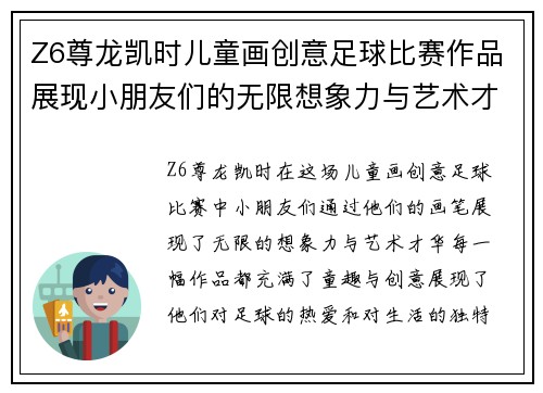 Z6尊龙凯时儿童画创意足球比赛作品展现小朋友们的无限想象力与艺术才华