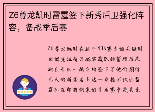 Z6尊龙凯时雷霆签下新秀后卫强化阵容，备战季后赛