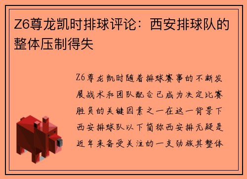 Z6尊龙凯时排球评论：西安排球队的整体压制得失