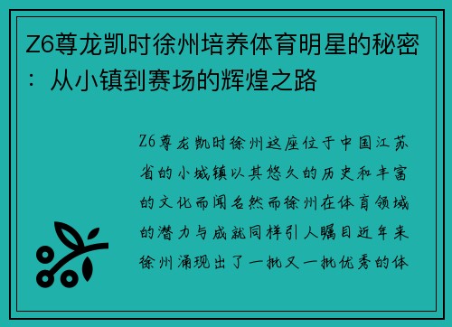 Z6尊龙凯时徐州培养体育明星的秘密：从小镇到赛场的辉煌之路