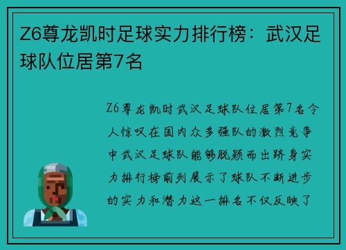Z6尊龙凯时足球实力排行榜：武汉足球队位居第7名