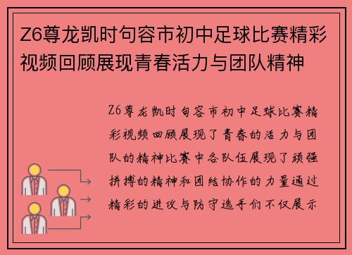 Z6尊龙凯时句容市初中足球比赛精彩视频回顾展现青春活力与团队精神