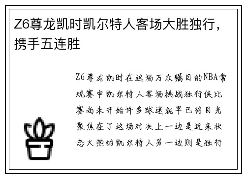 Z6尊龙凯时凯尔特人客场大胜独行，携手五连胜