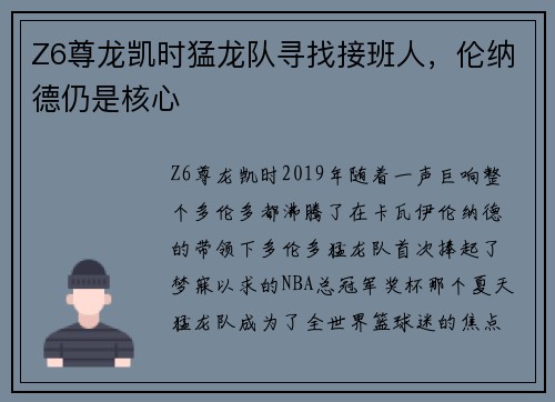 Z6尊龙凯时猛龙队寻找接班人，伦纳德仍是核心