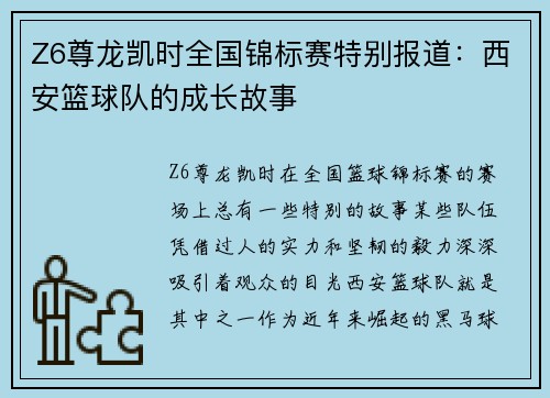 Z6尊龙凯时全国锦标赛特别报道：西安篮球队的成长故事