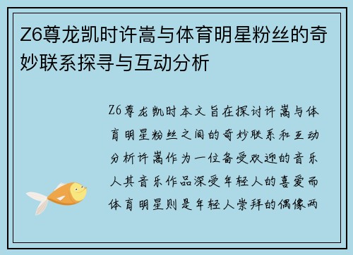 Z6尊龙凯时许嵩与体育明星粉丝的奇妙联系探寻与互动分析