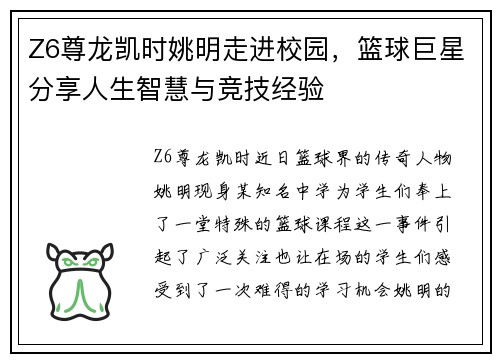 Z6尊龙凯时姚明走进校园，篮球巨星分享人生智慧与竞技经验