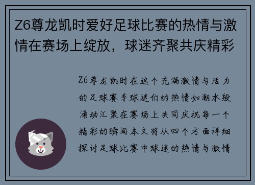 Z6尊龙凯时爱好足球比赛的热情与激情在赛场上绽放，球迷齐聚共庆精彩时刻