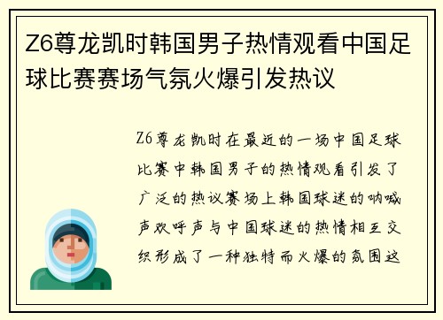 Z6尊龙凯时韩国男子热情观看中国足球比赛赛场气氛火爆引发热议