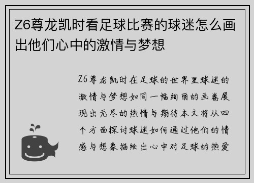 Z6尊龙凯时看足球比赛的球迷怎么画出他们心中的激情与梦想