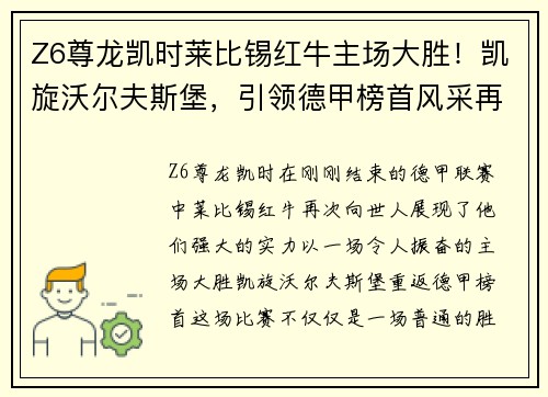 Z6尊龙凯时莱比锡红牛主场大胜！凯旋沃尔夫斯堡，引领德甲榜首风采再现