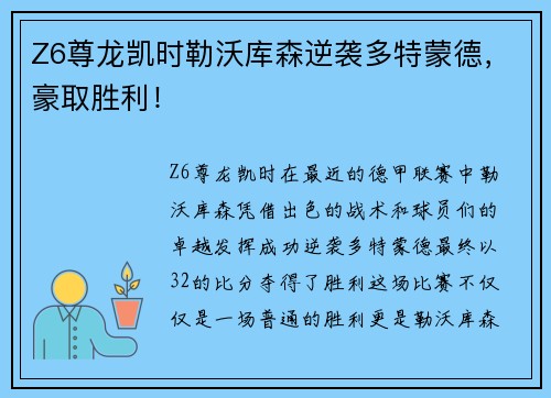 Z6尊龙凯时勒沃库森逆袭多特蒙德，豪取胜利！
