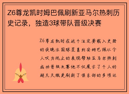 Z6尊龙凯时姆巴佩刷新亚马尔热刺历史记录，独造3球带队晋级决赛