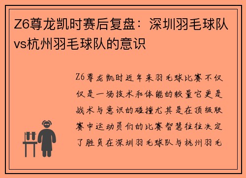 Z6尊龙凯时赛后复盘：深圳羽毛球队vs杭州羽毛球队的意识