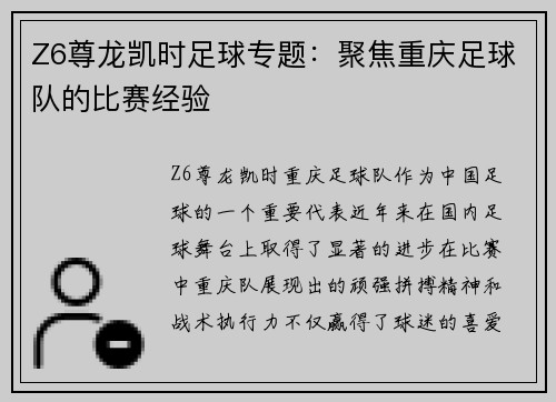 Z6尊龙凯时足球专题：聚焦重庆足球队的比赛经验