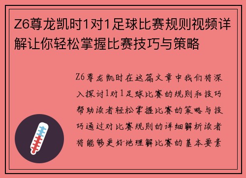 Z6尊龙凯时1对1足球比赛规则视频详解让你轻松掌握比赛技巧与策略